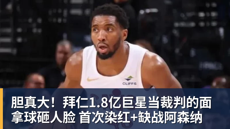 胆真大！拜仁1.8亿巨星当裁判的面拿球砸人脸 首次染红+缺战阿森纳