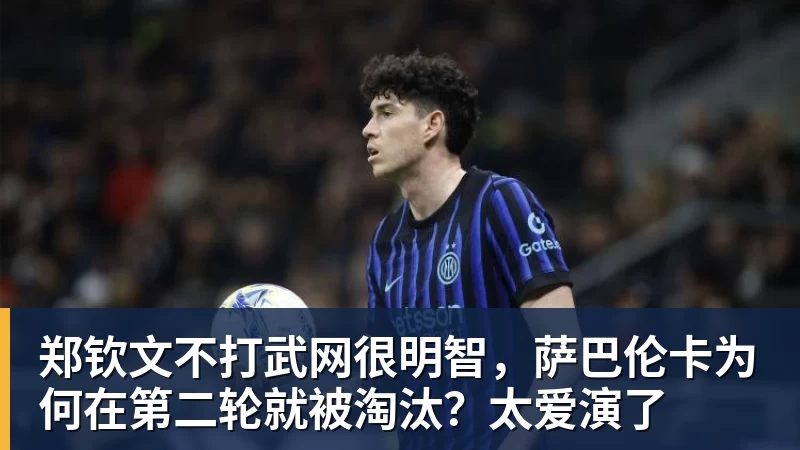 郑钦文不打武网很明智，萨巴伦卡为何在第二轮就被淘汰？太爱演了