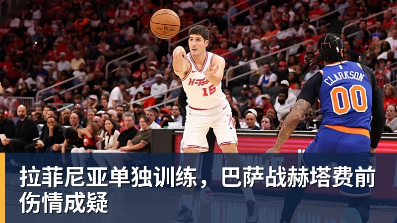 拉菲尼亚单独训练，巴萨战赫塔费前伤情成疑