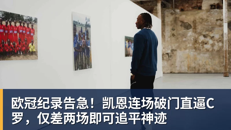 欧冠纪录告急！凯恩连场破门直逼C罗，仅差两场即可追平神迹