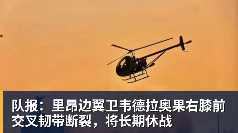 队报：里昂边翼卫韦德拉奥果右膝前交叉韧带断裂，将长期休战