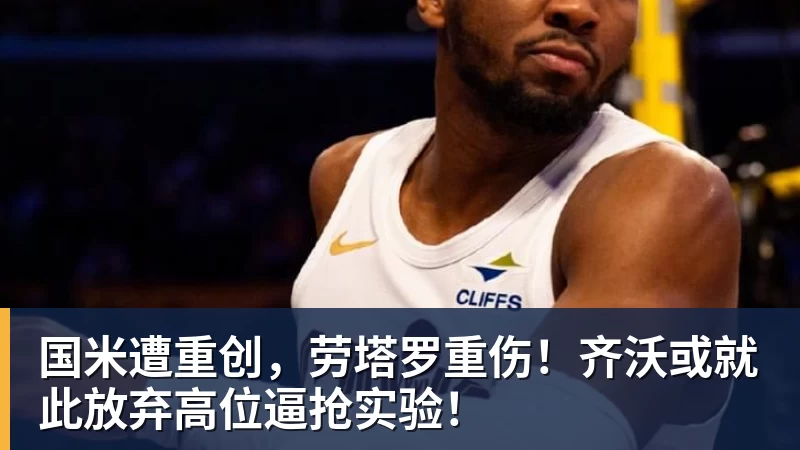 国米遭重创，劳塔罗重伤！齐沃或就此放弃高位逼抢实验！