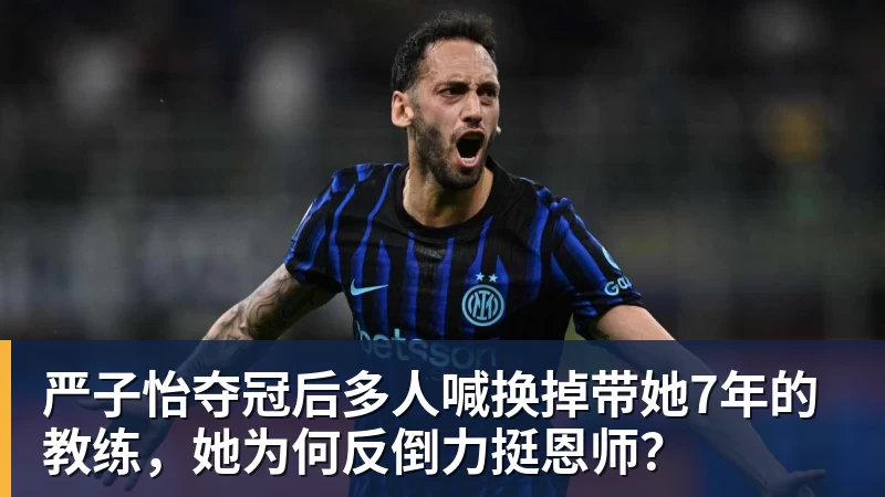 严子怡夺冠后多人喊换掉带她7年的教练，她为何反倒力挺恩师？