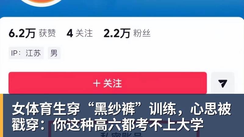 女体育生穿“黑纱裤”训练，心思被戳穿：你这种高六都考不上大学