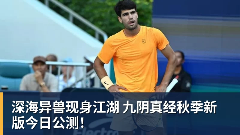 深海异兽现身江湖 九阴真经秋季新版今日公测！