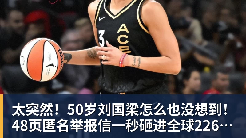 太突然！50岁刘国梁怎么也没想到！48页匿名举报信一秒砸进全球226个乒协邮箱，286万买下15%股权！国际乒联被迫正式受理，评论区一边倒