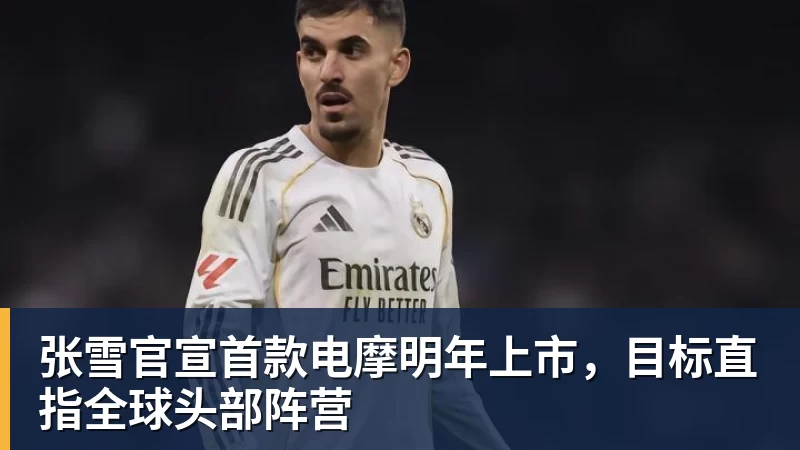 张雪官宣首款电摩明年上市，目标直指全球头部阵营