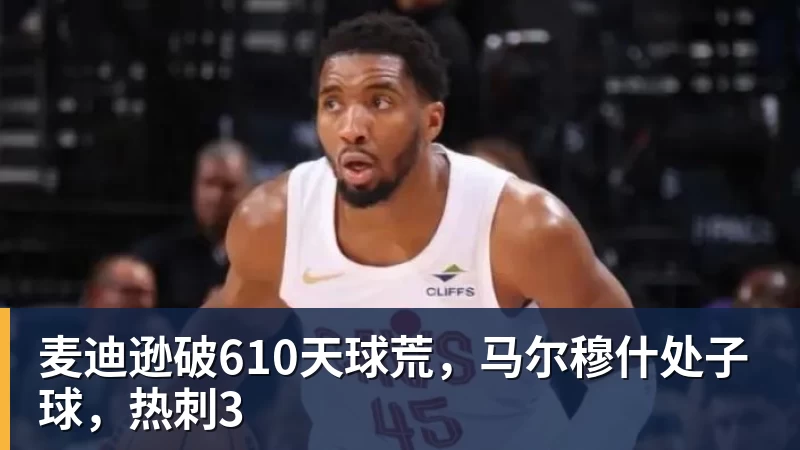 麦迪逊破610天球荒，马尔穆什处子球，热刺3