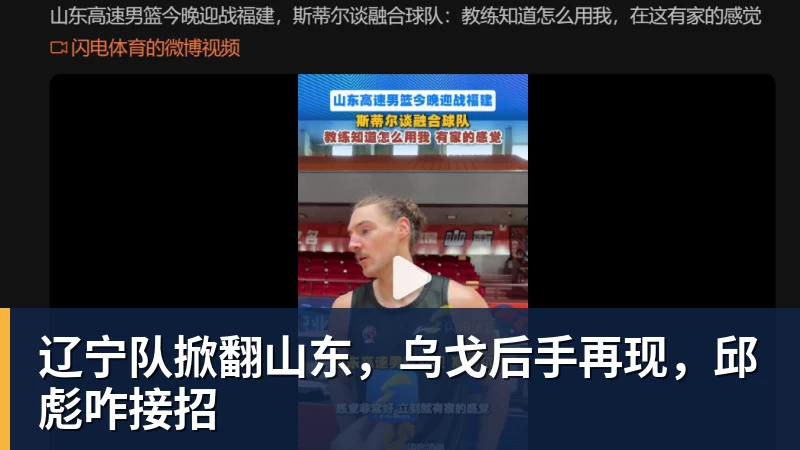 辽宁队掀翻山东，乌戈后手再现，邱彪咋接招