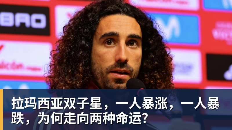拉玛西亚双子星，一人暴涨，一人暴跌，为何走向两种命运？