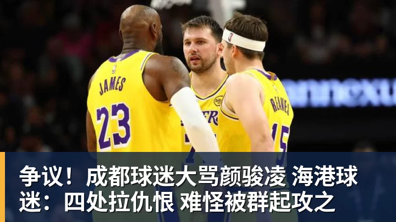 争议！成都球迷大骂颜骏凌 海港球迷：四处拉仇恨 难怪被群起攻之