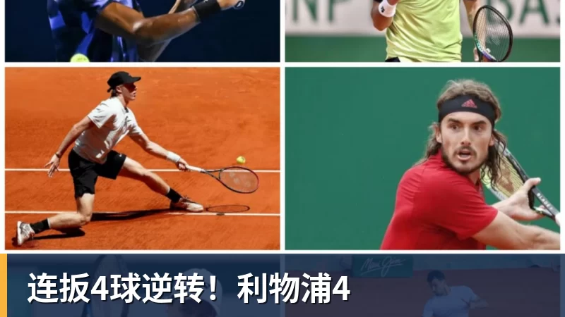 连扳4球逆转！利物浦4
