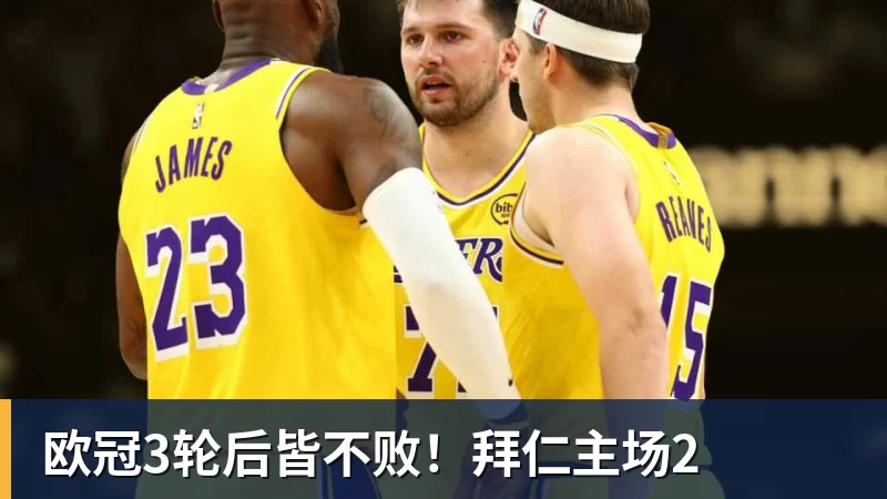 欧冠3轮后皆不败！拜仁主场2