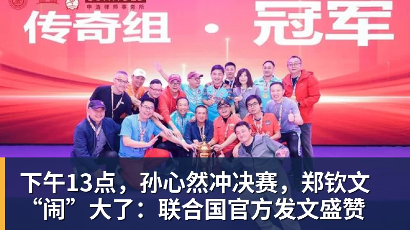 下午13点，孙心然冲决赛，郑钦文“闹”大了：联合国官方发文盛赞