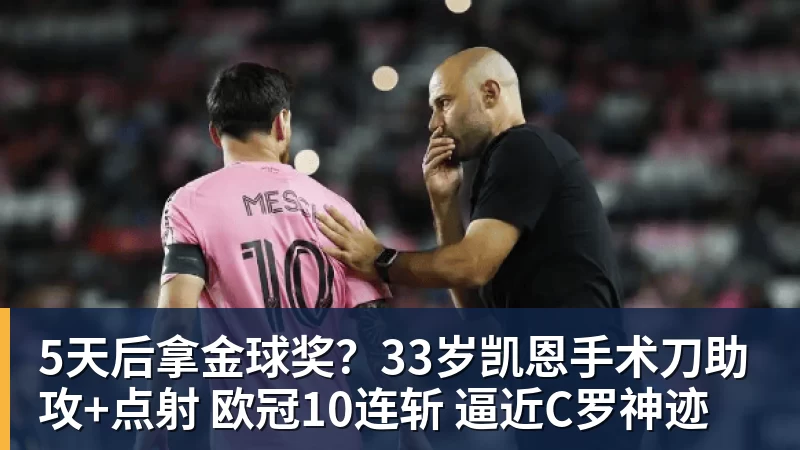 5天后拿金球奖？33岁凯恩手术刀助攻+点射 欧冠10连斩 逼近C罗神迹