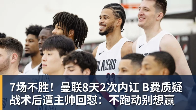 7场不胜！曼联8天2次内讧 B费质疑战术后遭主帅回怼：不跑动别想赢