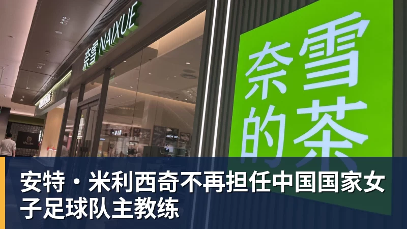 安特·米利西奇不再担任中国国家女子足球队主教练