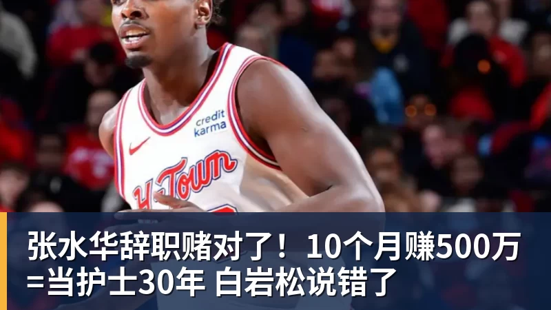 张水华辞职赌对了！10个月赚500万=当护士30年 白岩松说错了