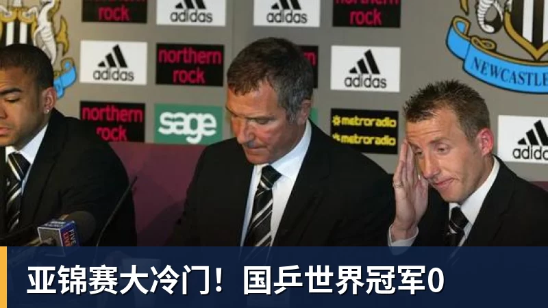 亚锦赛大冷门！国乒世界冠军0