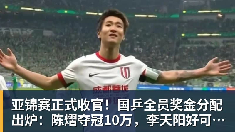 亚锦赛正式收官！国乒全员奖金分配出炉：陈熠夺冠10万，李天阳好可惜，温瑞博太憋屈，还不够买一张来回的机票！差距太大