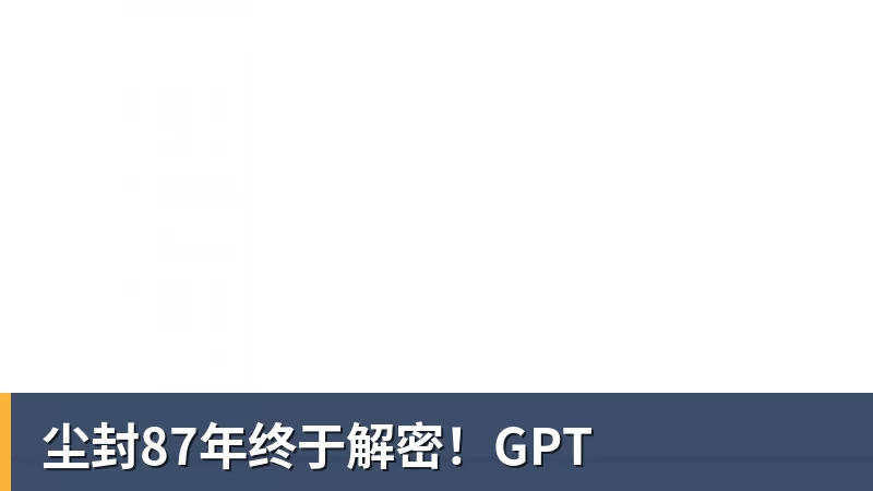 尘封87年终于解密！GPT
