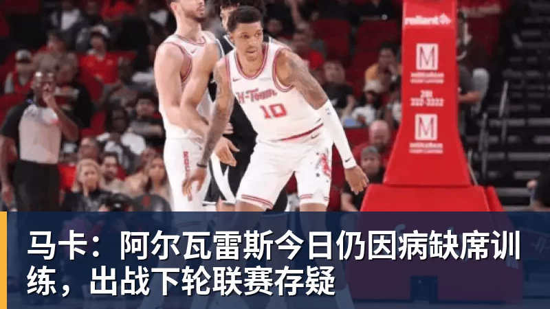 马卡：阿尔瓦雷斯今日仍因病缺席训练，出战下轮联赛存疑