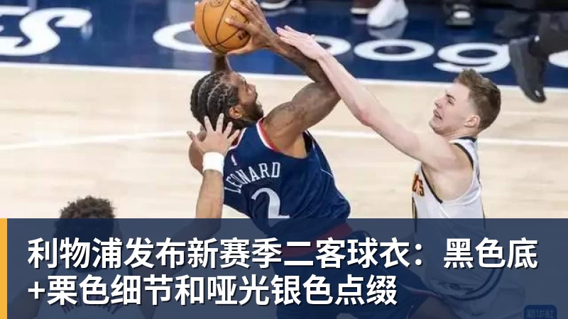 利物浦发布新赛季二客球衣：黑色底+栗色细节和哑光银色点缀
