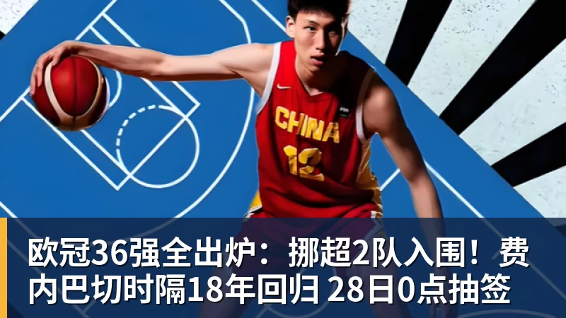 欧冠36强全出炉：挪超2队入围！费内巴切时隔18年回归 28日0点抽签