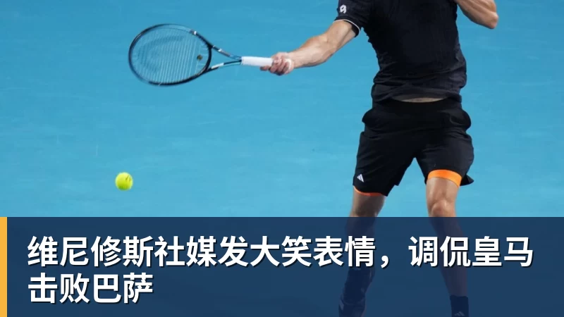 维尼修斯社媒发大笑表情，调侃皇马击败巴萨
