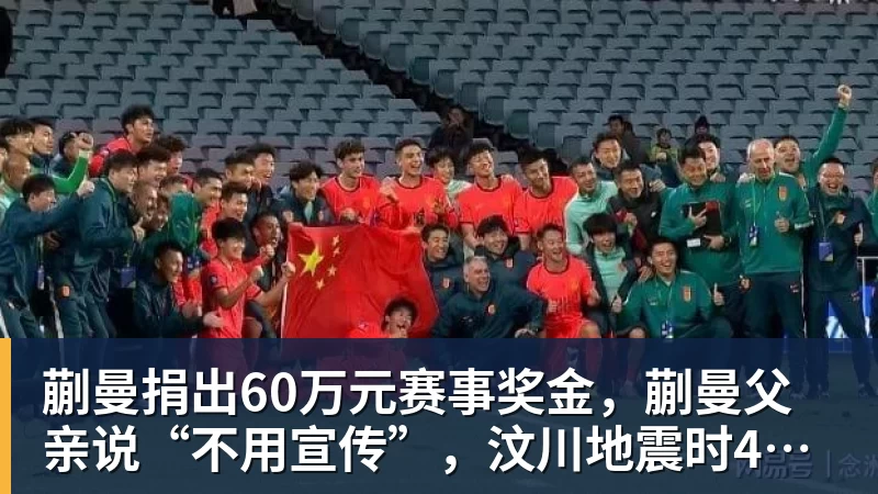 蒯曼捐出60万元赛事奖金，蒯曼父亲说“不用宣传”，汶川地震时4岁的蒯曼就捐出所有零花钱，“小动静”善举藏着“大感动”
