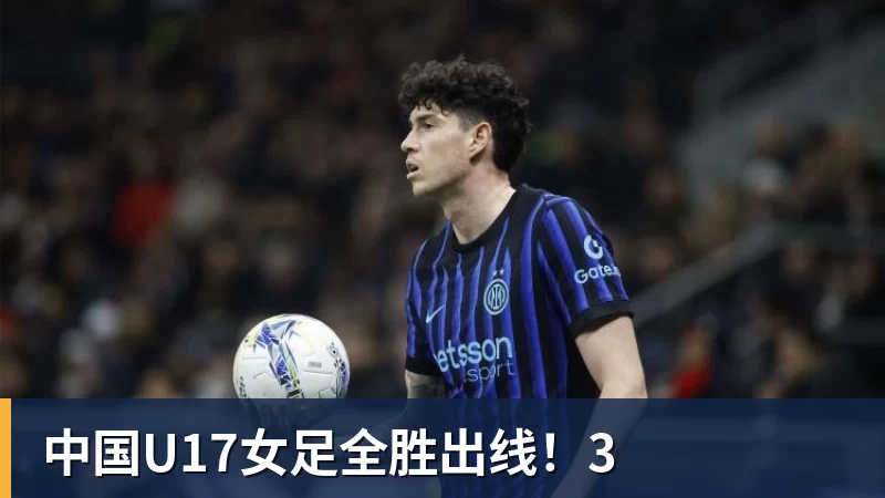 中国U17女足全胜出线！3