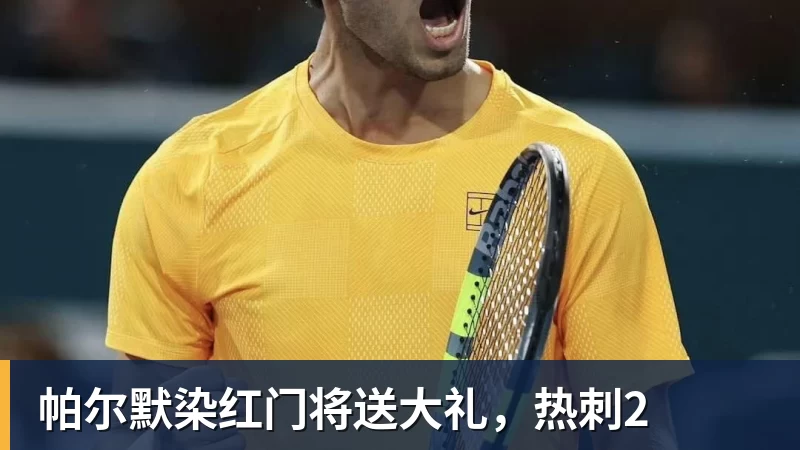 帕尔默染红门将送大礼，热刺2