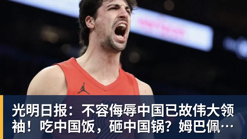 光明日报：不容侮辱中国已故伟大领袖！吃中国饭，砸中国锅？姆巴佩，不配！