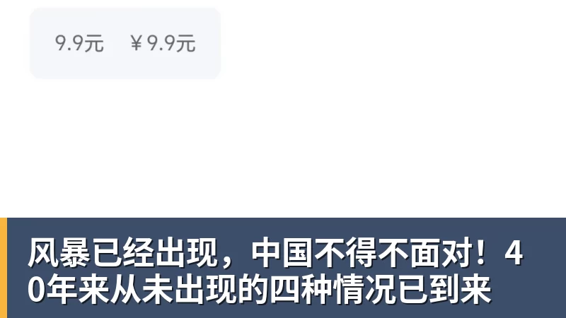 风暴已经出现，中国不得不面对！40年来从未出现的四种情况已到来