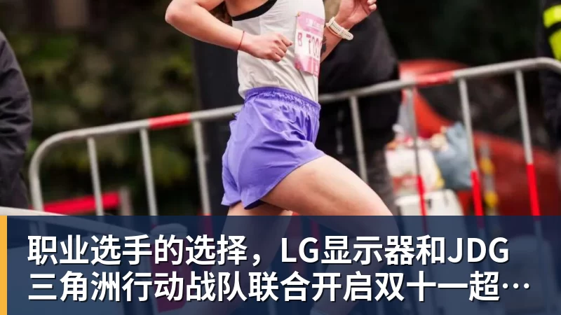 职业选手的选择，LG显示器和JDG三角洲行动战队联合开启双十一超级玩家嘉年华粉丝狂欢活动